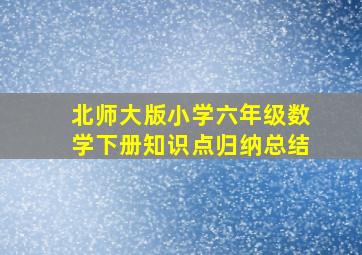 北师大版小学六年级数学下册知识点归纳总结