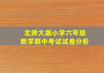 北师大版小学六年级数学期中考试试卷分析