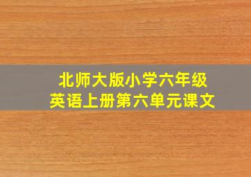 北师大版小学六年级英语上册第六单元课文