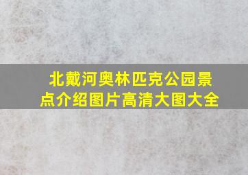 北戴河奥林匹克公园景点介绍图片高清大图大全