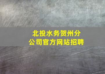 北投水务贺州分公司官方网站招聘