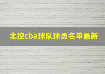 北控cba球队球员名单最新