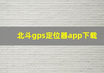 北斗gps定位器app下载