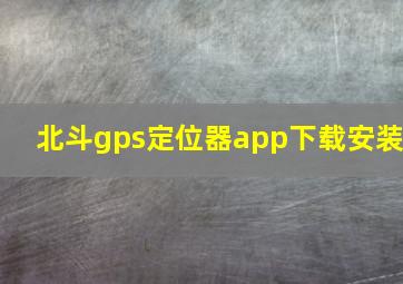 北斗gps定位器app下载安装