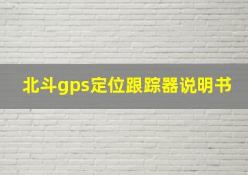 北斗gps定位跟踪器说明书