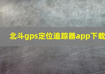 北斗gps定位追踪器app下载