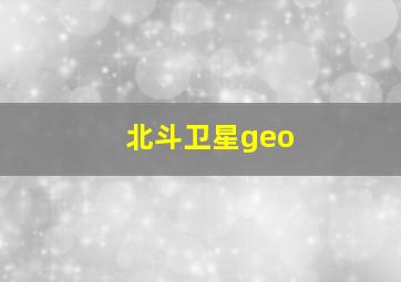 北斗卫星geo