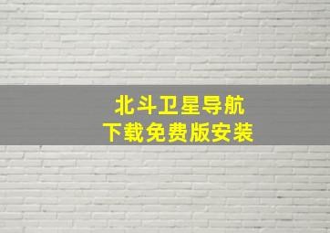 北斗卫星导航下载免费版安装