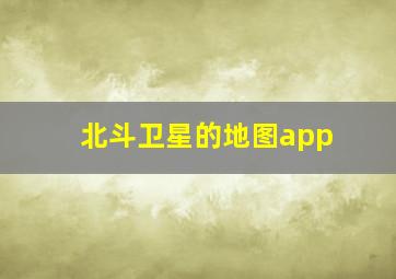 北斗卫星的地图app