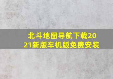 北斗地图导航下载2021新版车机版免费安装