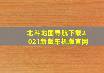 北斗地图导航下载2021新版车机版官网