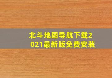 北斗地图导航下载2021最新版免费安装