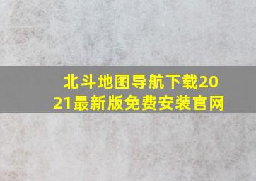 北斗地图导航下载2021最新版免费安装官网