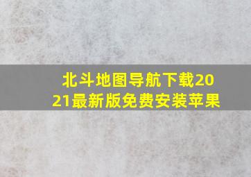 北斗地图导航下载2021最新版免费安装苹果