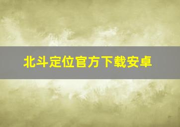 北斗定位官方下载安卓