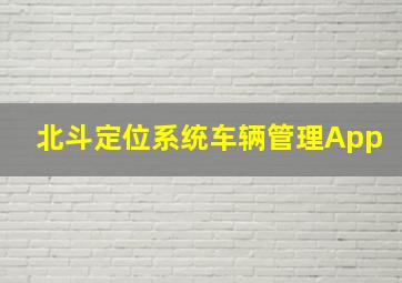 北斗定位系统车辆管理App