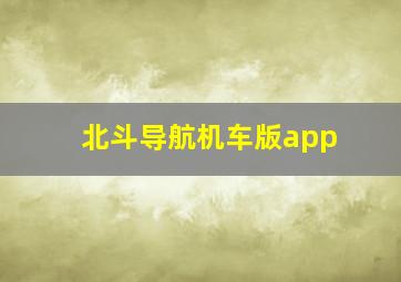 北斗导航机车版app