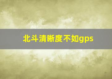 北斗清晰度不如gps