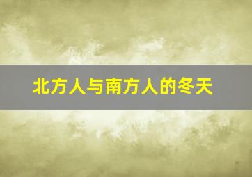 北方人与南方人的冬天