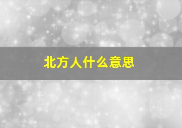 北方人什么意思