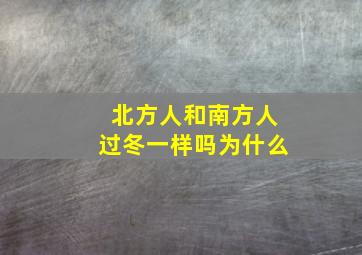 北方人和南方人过冬一样吗为什么