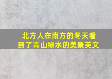 北方人在南方的冬天看到了青山绿水的美景英文