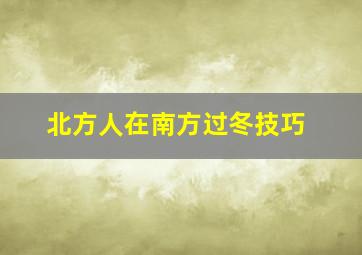 北方人在南方过冬技巧