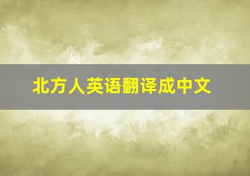 北方人英语翻译成中文