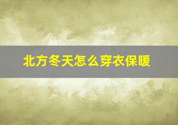 北方冬天怎么穿衣保暖