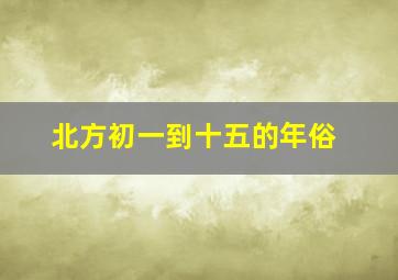 北方初一到十五的年俗