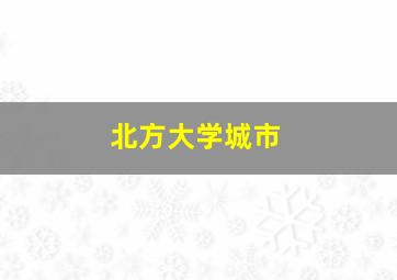 北方大学城市