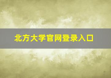 北方大学官网登录入口