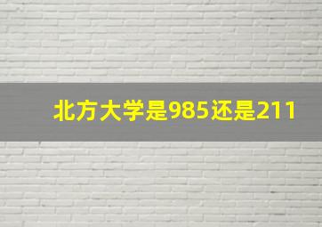 北方大学是985还是211