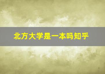 北方大学是一本吗知乎