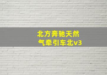 北方奔驰天然气牵引车北v3