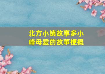 北方小镇故事多小峰母爱的故事梗概