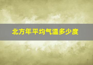 北方年平均气温多少度