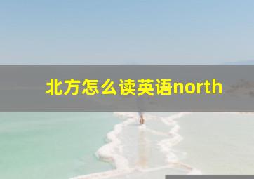 北方怎么读英语north