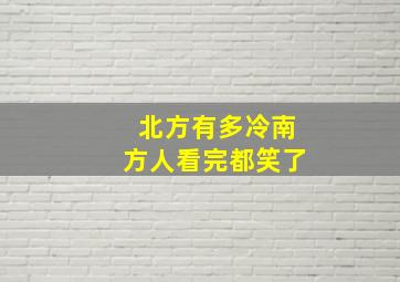 北方有多冷南方人看完都笑了