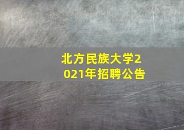 北方民族大学2021年招聘公告