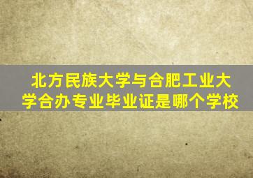 北方民族大学与合肥工业大学合办专业毕业证是哪个学校