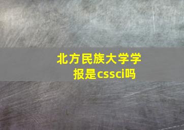 北方民族大学学报是cssci吗