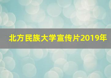 北方民族大学宣传片2019年