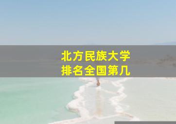 北方民族大学排名全国第几