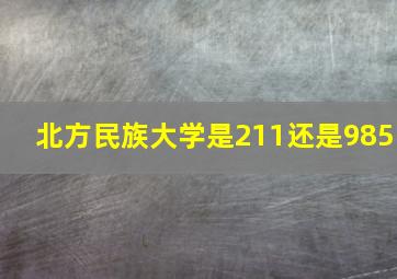 北方民族大学是211还是985