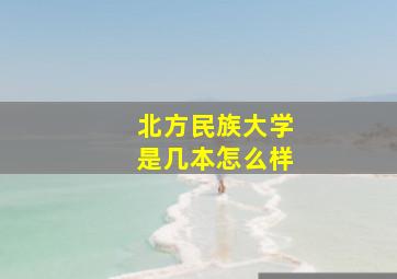 北方民族大学是几本怎么样