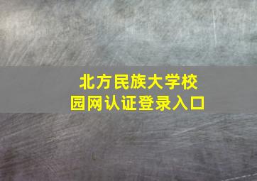 北方民族大学校园网认证登录入口