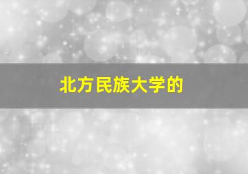 北方民族大学的