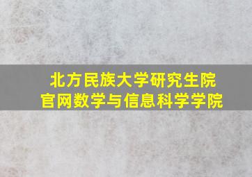 北方民族大学研究生院官网数学与信息科学学院