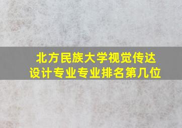 北方民族大学视觉传达设计专业专业排名第几位